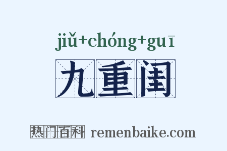 九重闺是什么意思的图片
